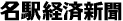 名駅経済新聞